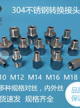 304不锈钢仪表变径双外对丝内外螺纹转换接头M10*1.5M12M14M16M18