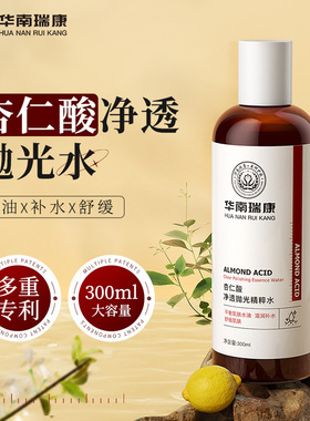 华南瑞康杏仁酸抛光水精粹水维稳闭口粉刺控油保湿精华爽肤水正品