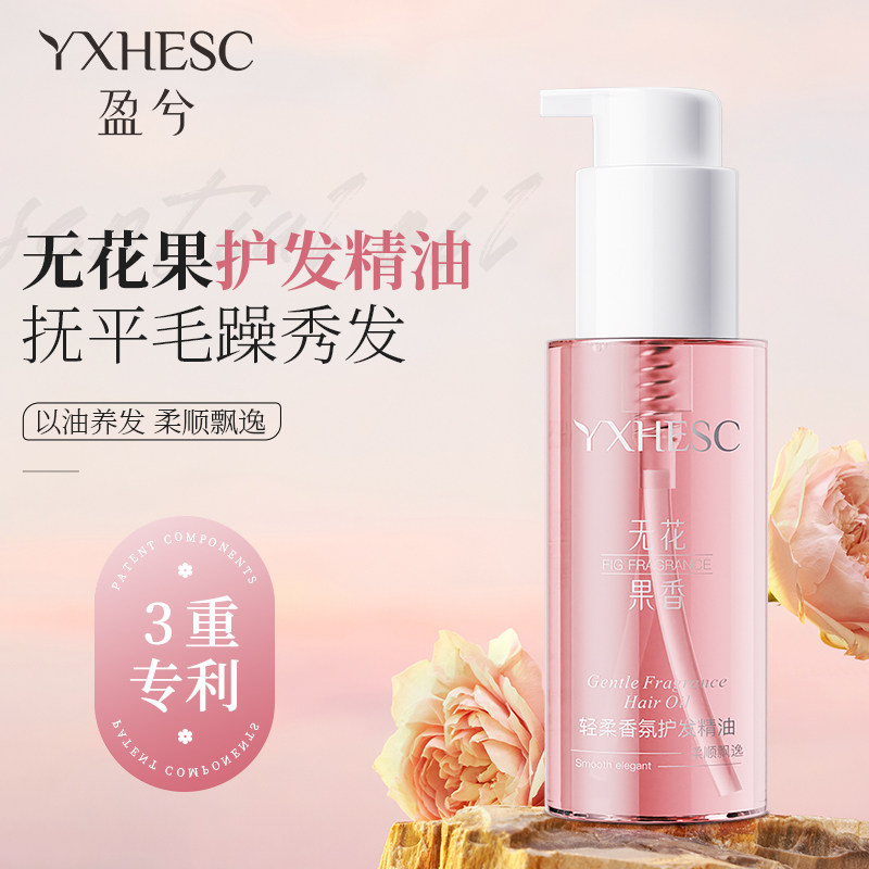 兮无花果护发精油保湿芳香护发液防毛躁柔顺亮泽头发烫染护理油