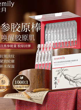 黑参胶原棒次抛精华液淡纹胶原蛋白人参精华次抛精华液工厂直销