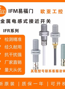 易福门全金属接近开关IFR212/200/203/204/206/207/202/205传感器