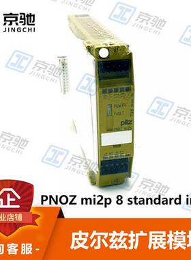 pilz继电器PNOZ mi2p 8 standard input独立式774730询价