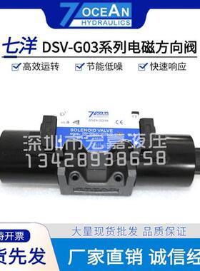 新款七洋7OCEAN电磁阀DSV/DSD-G03-2N/2A/2B/2C-DC24/A110/A2现货
