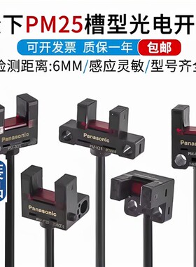正品松下槽型光电开关PM-L25K25U25F25-P PM-T45L45K45Y45 F45R45