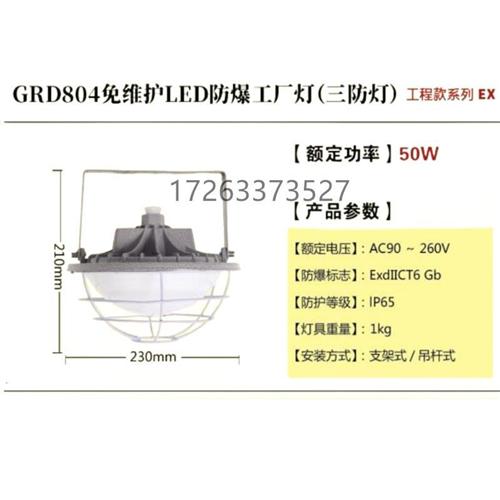 GRD804免维护LED防爆工厂灯(三防灯)(50W) 现货