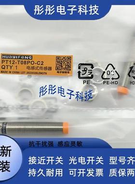 全新华怡丰接近开关PT12 PS12-T04NO/T04NC/T04PO/T08PO/T08NO-C2