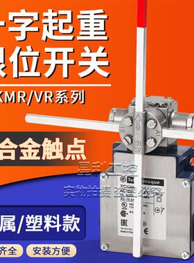 施耐德款起重机十字限位开关XCKMR/VR 54D 44D1H29 44D2H29耐高温