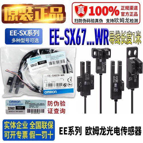 原装正品OMRON光电开 关EE-SX670-WR/671/672P/673/674P-WR感测器
