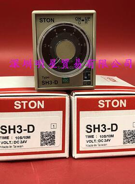 SH3-D 10S 10M DC24V台湾仕通STON时间继电器原装正品假一罚十
