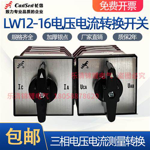 长信LW12-16 YH3/3四档三节三相电压表LH3.3电流测量节切转换开关