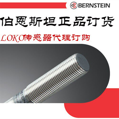 原装正品BERNSTEIN伯恩斯坦6932706001传感器KIN-M18PO/008-KL2