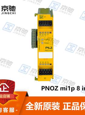 pilz扩展模块PNOZ mi1p 8 input标准773400全新原装询价