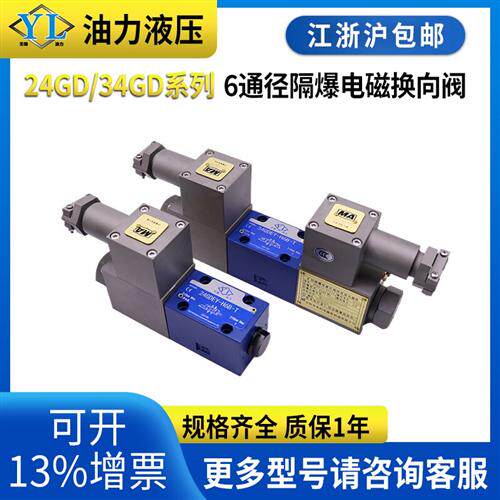 新款防爆液压阀6通径双电磁铁34GDEO-H6B 34GDEY-H6B-T隔爆电现货
