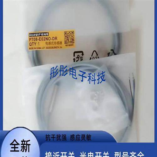 华怡丰接近开关 PT12-E04NO/PO/NC/PC-DR PT12-T08PO/NO/NC/PC-DR