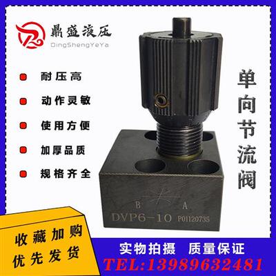 新款液压配件板式单向节流阀 DVP6-10 DVP8 10 12 16 20 25 3现货
