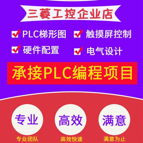 PLC程序代做 电气设计梯形图组态配电柜触控屏幕程式设计调试技术图片
