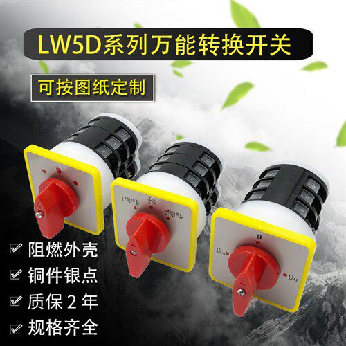 金易LW5D-16双电源切换电机正反转流搅拌机出料YH3/3电压转换开关