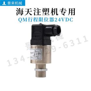 注塑机QM行程限位开关24VDC液压传感安全阀行程限位器检测阀