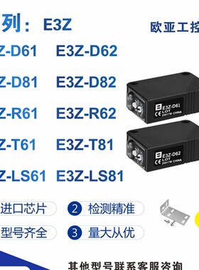 光电开关E3Z-D61/E3Z-D62/E3Z-D81/E3Z-LS61/E3Z-LS81/传感器
