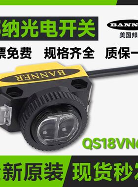 美国邦纳光电开关QS186E+QS18VN6R QS18VN6D/VP6LV/VN6LP/VP6LD