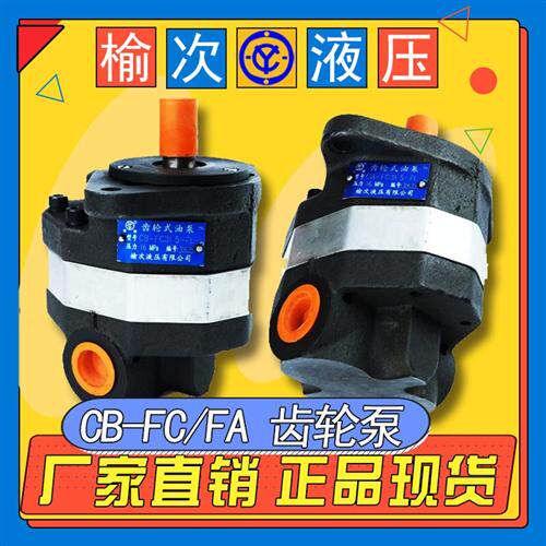新款正品榆次液压齿轮泵2CB-FA18/FC10 25 31.5 40FL/FD25/FE现货