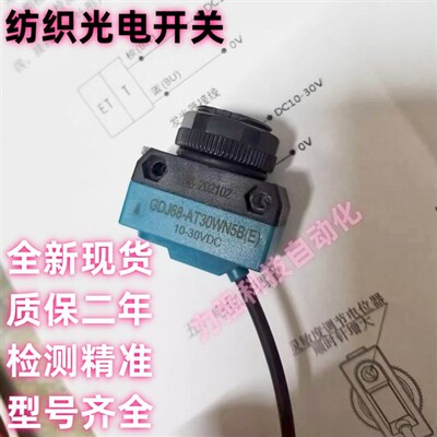 全新现货原装纺织光电开关GDJ68-AT20WN5B GDJ68-AT30WN5B(R)(E)
