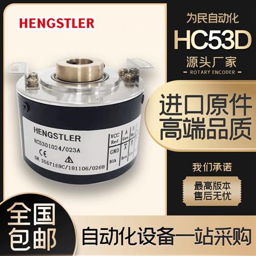 Hengstler亨士乐亨氏乐编码器HC53D1024/023A 数控系统光电编码器
