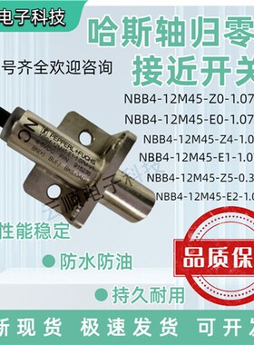 哈斯HAAS机床归零NBB4-12M45-E0 E2 Z0 Z5 E1-1.07M-V1轴感应开关