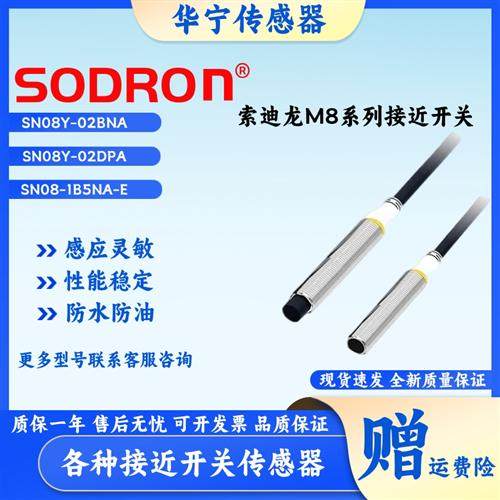 索迪龙SN08Y-1B5PA/2M SN08-1B5NA/2M SN08-1B5NB-E/2M