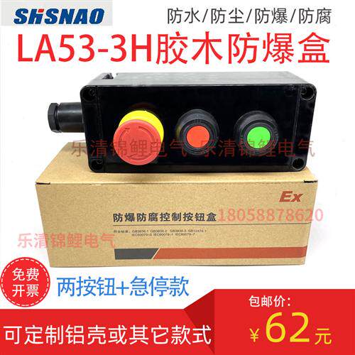LA53-3H启动停止急停门禁一2防爆控制按钮开关盒1H胶木铸铝壳