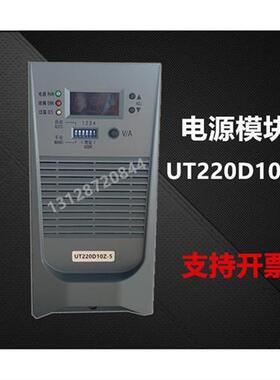 -5直流屏充电模块高频开关整流器UT220D05Z SEC22010/T