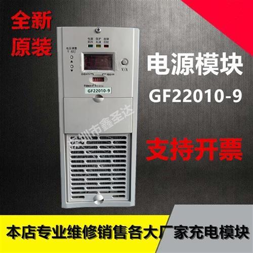 电源模块GF22010-9 GF11020-9直流屏充电模块全新销售