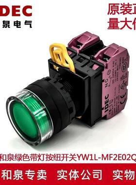 原装IDEC和泉绿色带灯按钮开关YW1L-MF2E02QM3G YW-DE YE-E01 2B