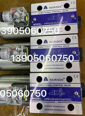 新款HAIRISEN海日森电磁阀 4WE10G3X/G24NZ5L 10J 10D 10E全现货