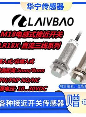 全新LAIVBAO LR18XCF05DNOG标准功能 非埋金属电感传感器