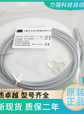 全新华阳传感器接近开关HL-M8-S1NO NC PO PC M12 S4 S2 型号齐全