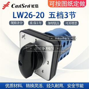 LW26-20/3 01一2345多线路三节五档切换组合控制旋钮转换开关