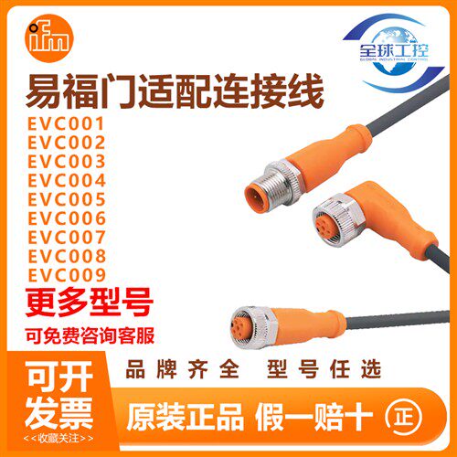 易福门IFM插头连接线EVC001 EVC002 EVC003 EVC004 EVC005 EVC006
