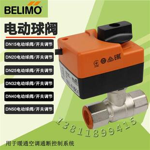 BELIMO搏力谋电动球阀三线二控带手动 黄铜阀体手自一体电动阀24V