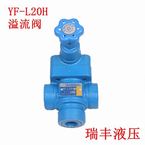 新款厂家直销液压元件中高压溢流阀 减压阀 调压阀 YF-L20H4 现货