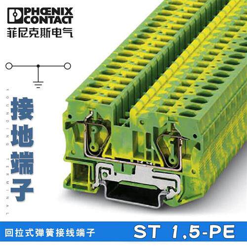 菲尼克斯Phoenix 接地端子 ST1.5-PE 订货号3031513 原装正品现货