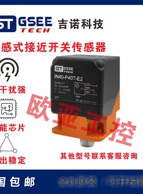吉诺接近开关IB20/LAN/IN40-P40T-E2-M/Z/D2/G039/G365G331传感器