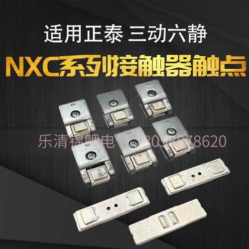 昆仑系列接触器触头NXC-40/50/65/75/85/100/120/160/185/225接触