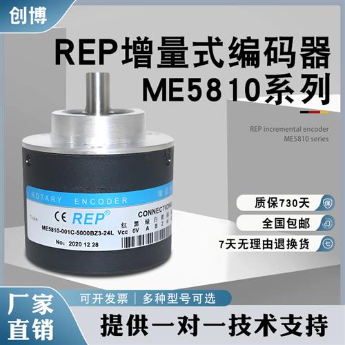 REP瑞普ME5810-001C-5000BZ3-24L增量式旋转编码器1024 20002500