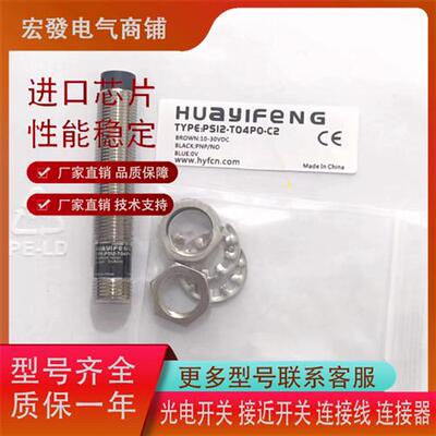 华怡丰PS12-T04NO/T04NC/T04PO/T04PC/T04NO-C2 品质保证