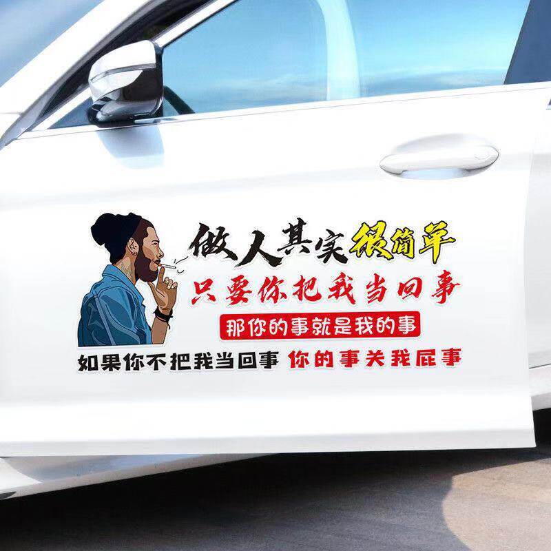 做人其实很简单车贴只要你把我当回事创意网红励志语录车门车窗贴