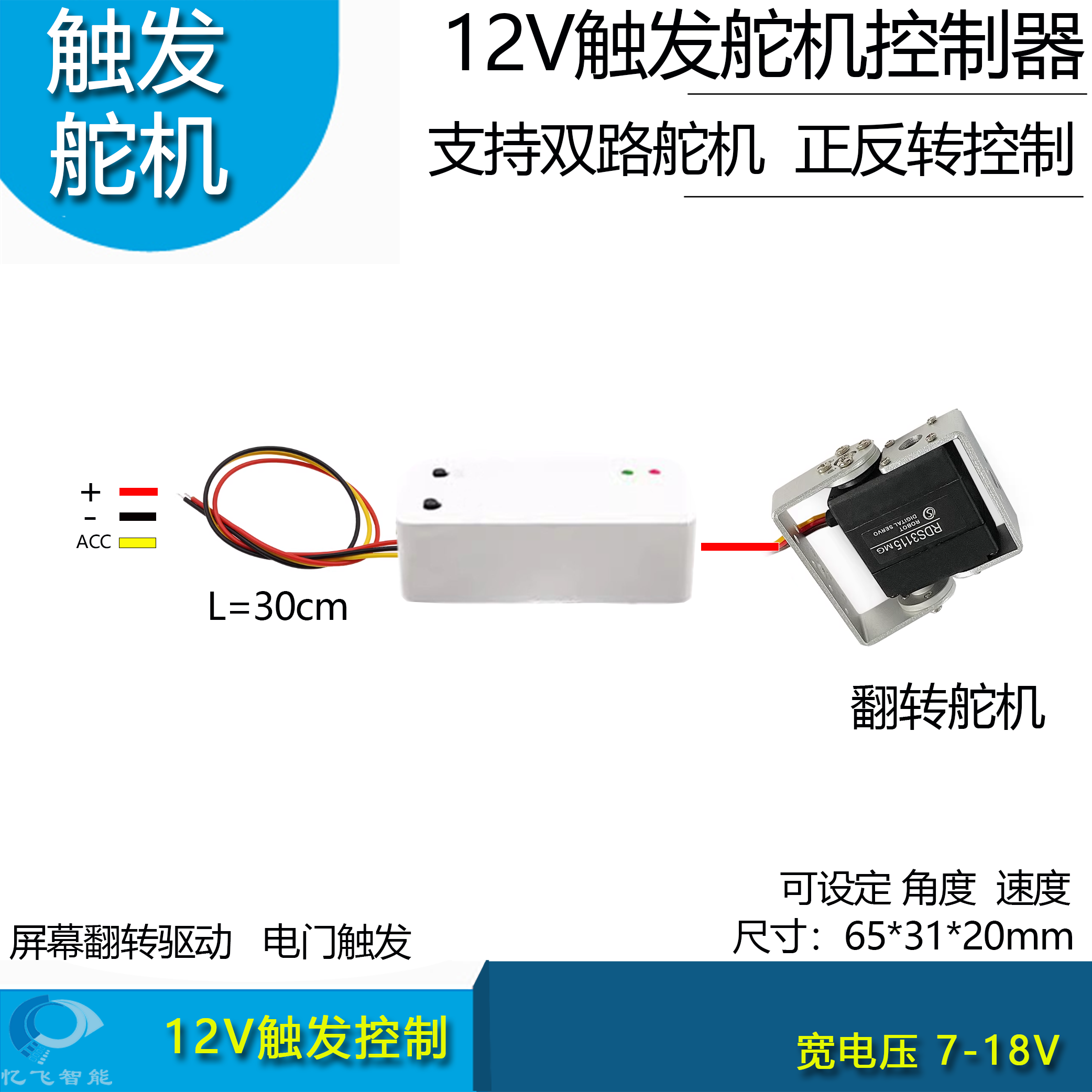 12V触发舵机控制器屏幕翻盖驱动控制器舵机旋转机械控制ACC触发