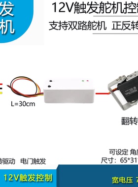 12V触发舵机控制器屏幕翻盖驱动控制器舵机旋转机械控制ACC触发