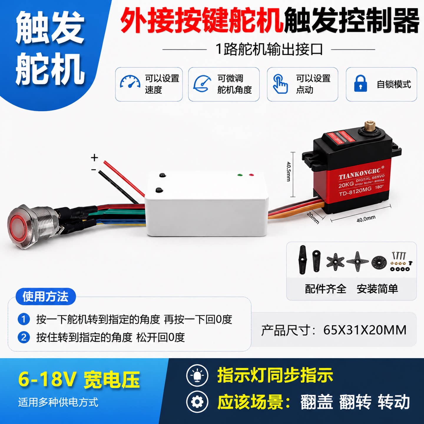 外接按键舵机触发控制器