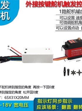 外接按键舵机触发控制器
